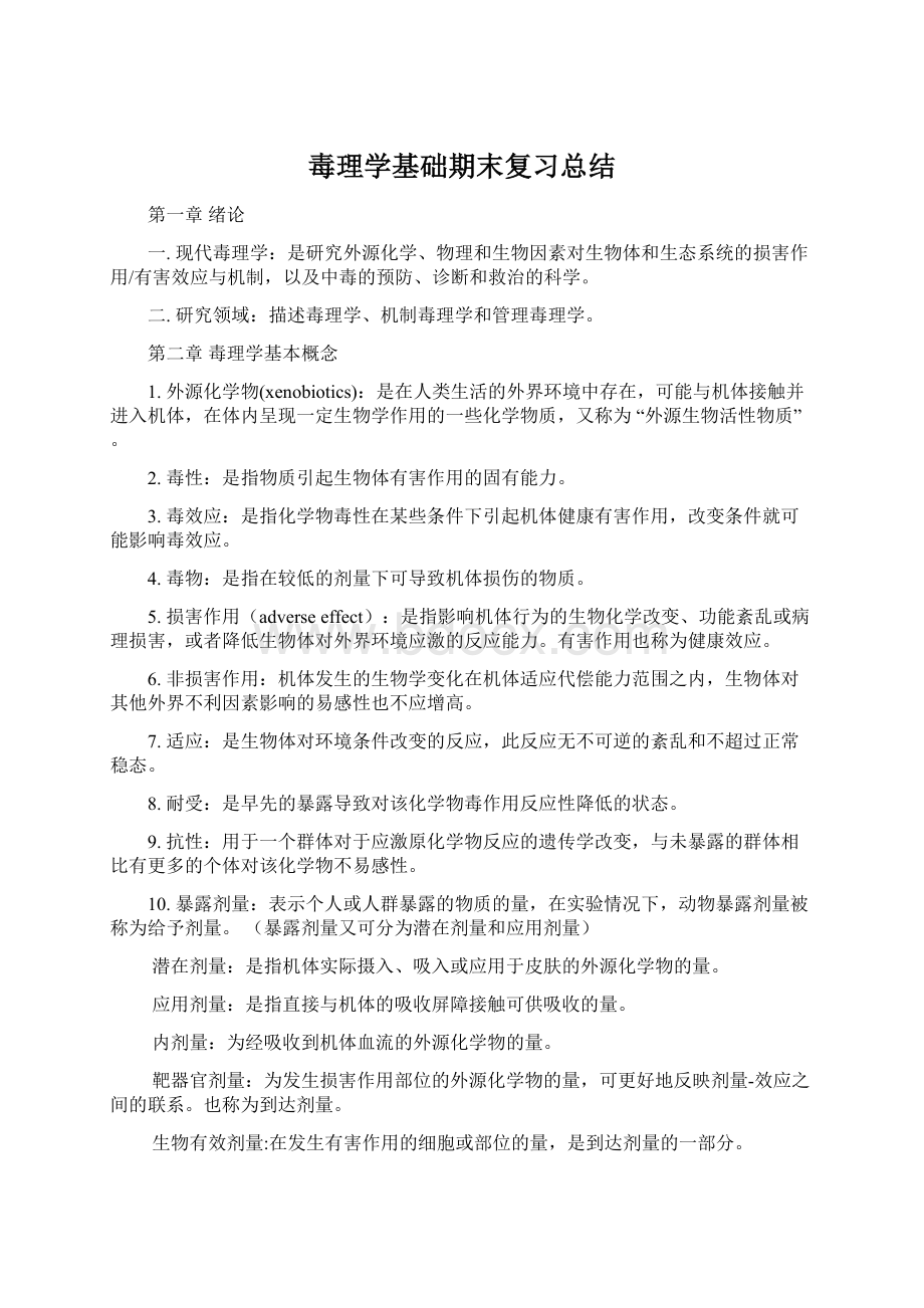 毒理学基础期末复习总结Word文档下载推荐.docx_第1页