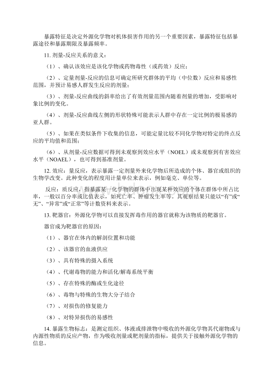 毒理学基础期末复习总结Word文档下载推荐.docx_第2页