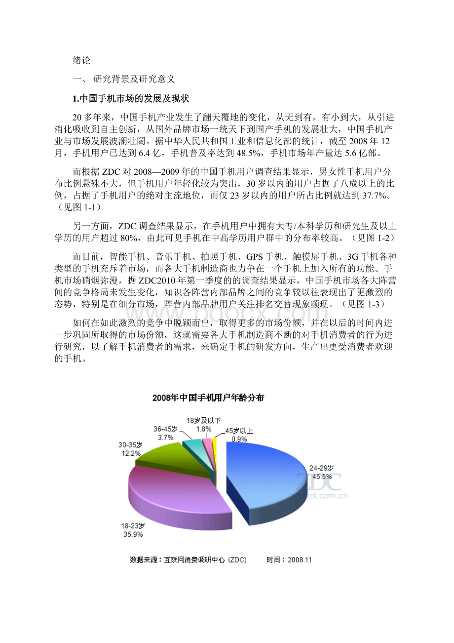 大学生手机从众消费行为影响因素分析Word格式文档下载.docx_第2页