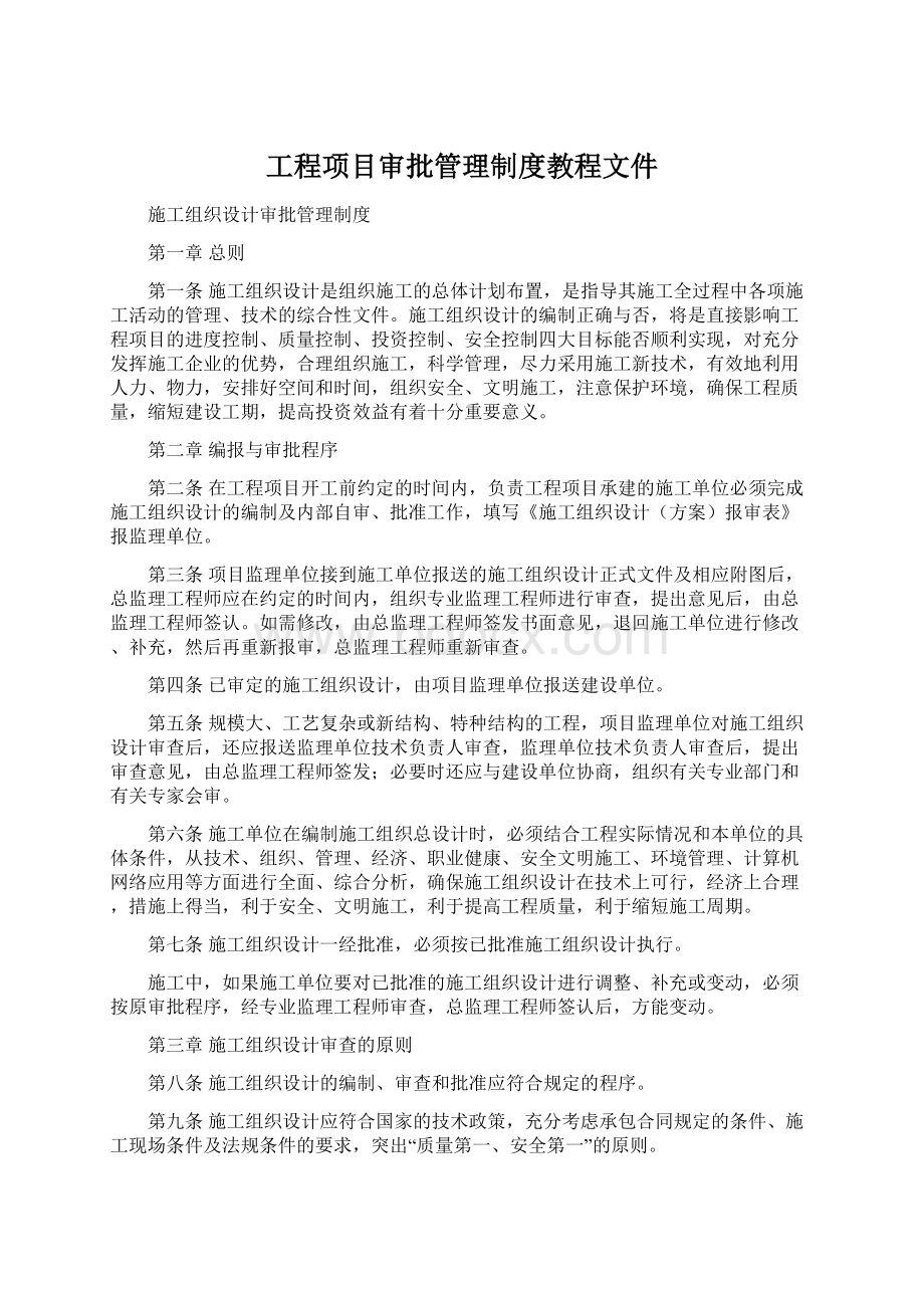 工程项目审批管理制度教程文件Word文档下载推荐.docx