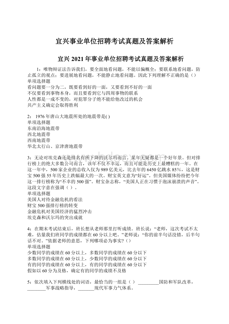 宜兴事业单位招聘考试真题及答案解析.docx