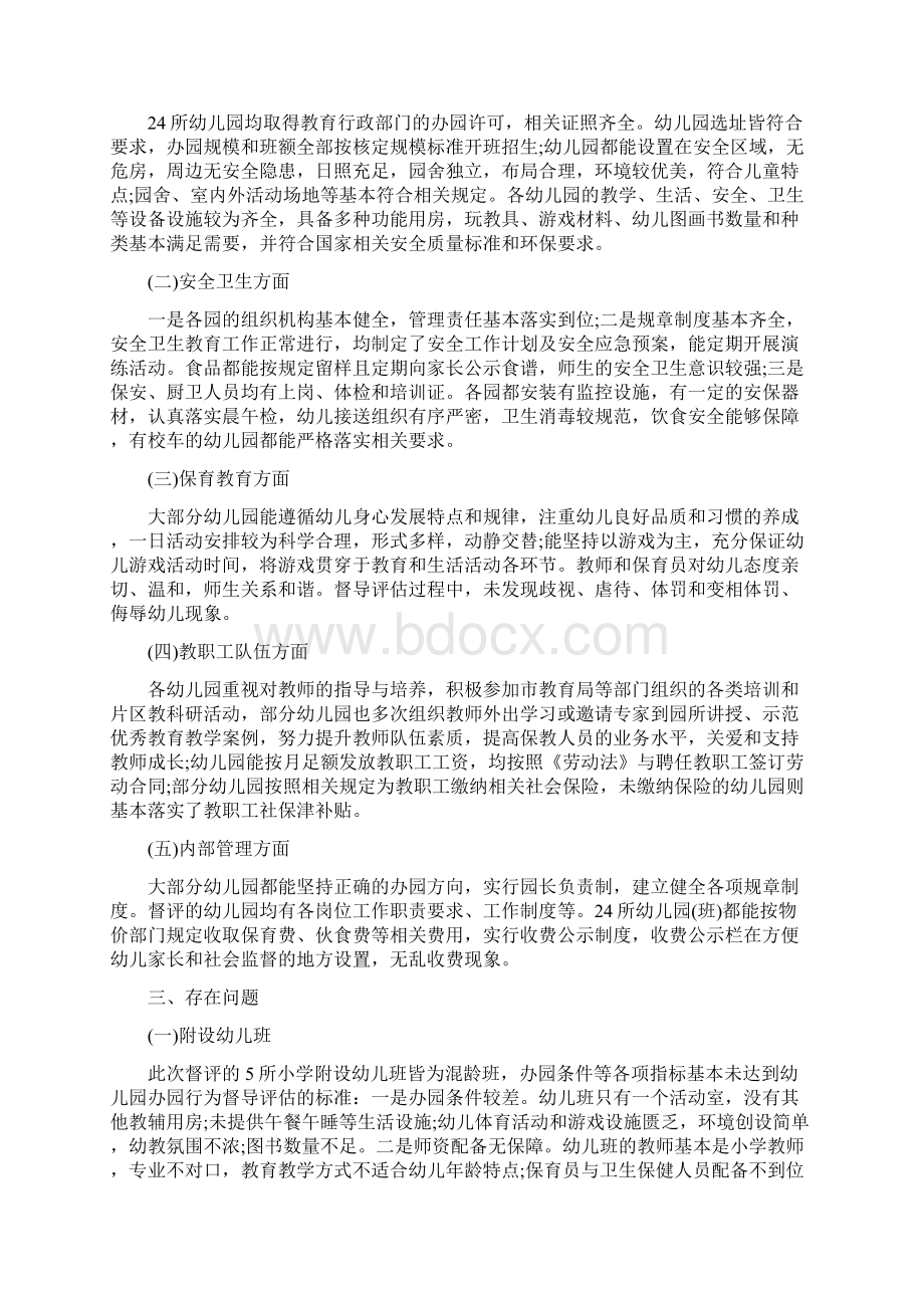 乡镇幼儿园办园行为督导评估总结汇报3篇.docx_第2页