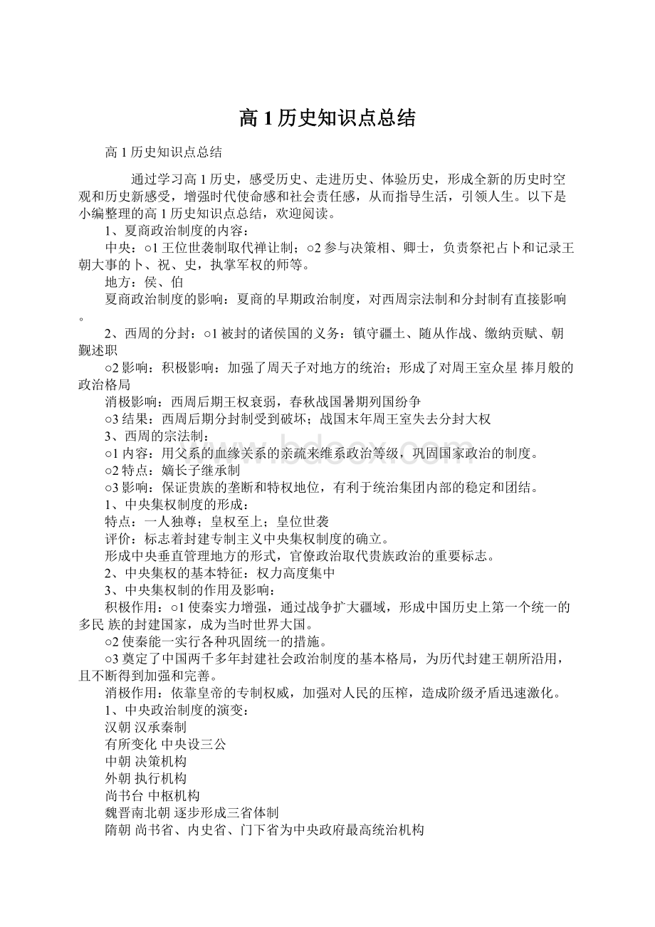 高1历史知识点总结Word下载.docx