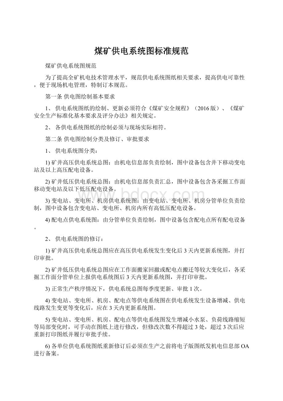 煤矿供电系统图标准规范.docx_第1页