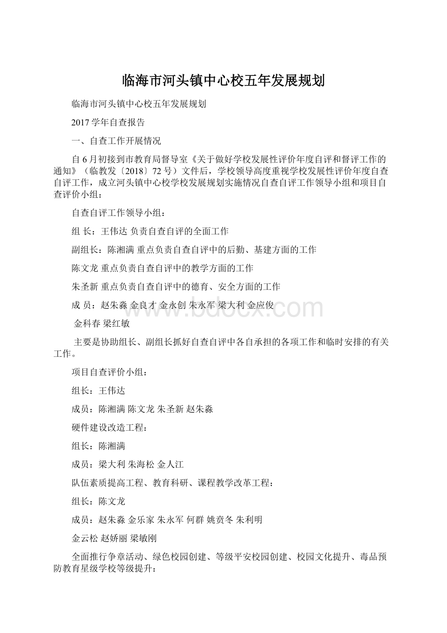 临海市河头镇中心校五年发展规划Word下载.docx_第1页