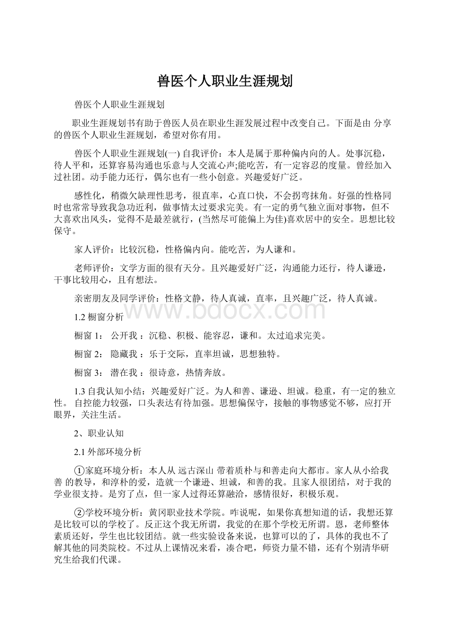 兽医个人职业生涯规划Word格式.docx_第1页