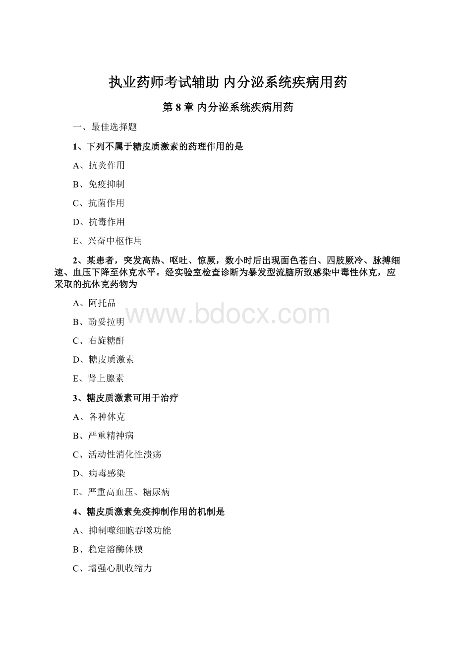 执业药师考试辅助 内分泌系统疾病用药Word格式.docx_第1页