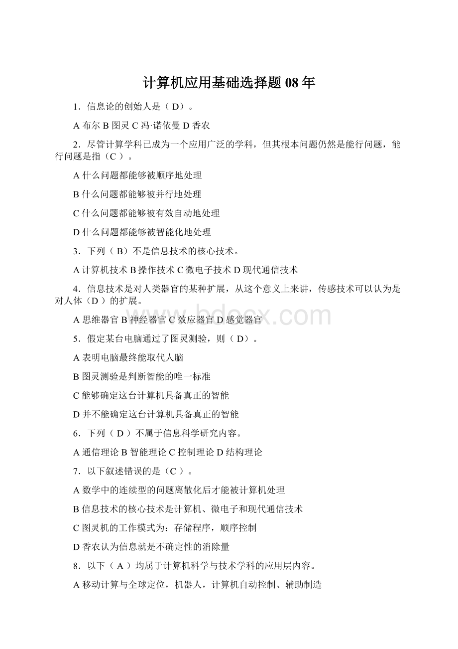 计算机应用基础选择题08年Word文档下载推荐.docx_第1页