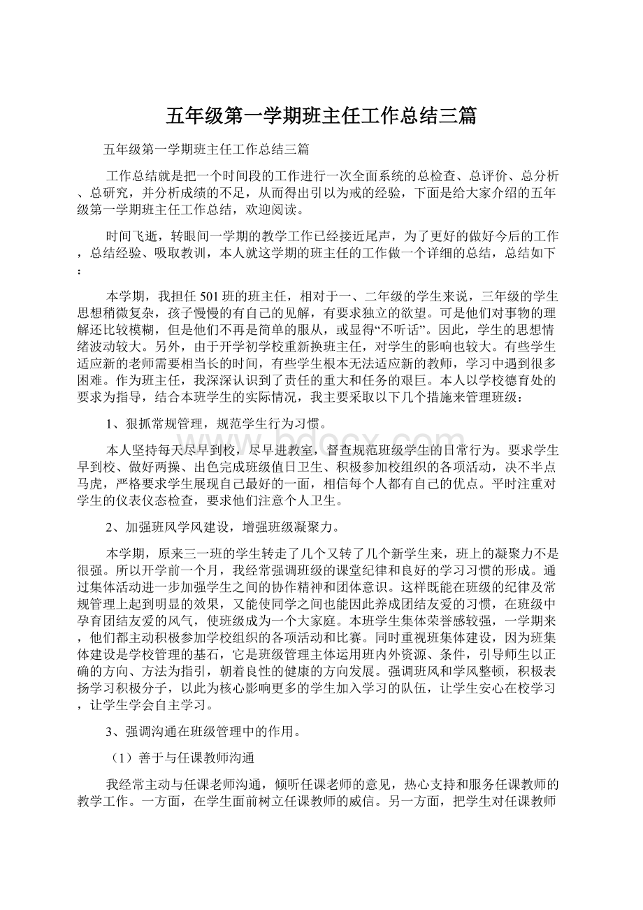 五年级第一学期班主任工作总结三篇Word文档下载推荐.docx_第1页