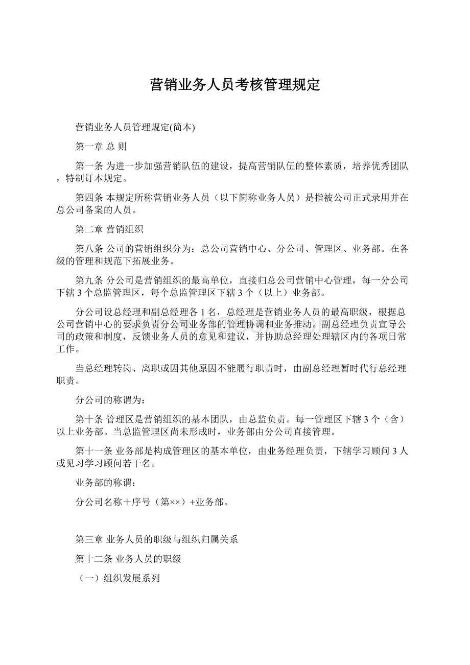 营销业务人员考核管理规定.docx