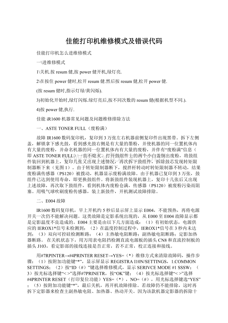 佳能打印机维修模式及错误代码.docx