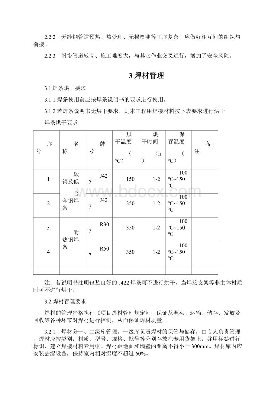 工艺管道焊接工程施工技术方案文档格式.docx_第2页