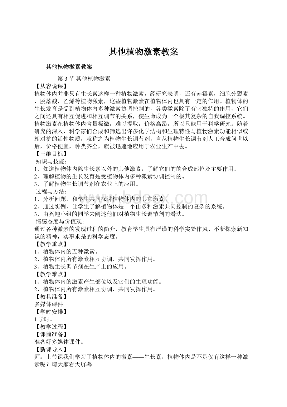 其他植物激素教案.docx_第1页