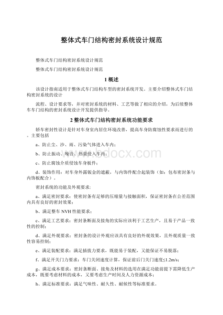 整体式车门结构密封系统设计规范Word文件下载.docx_第1页