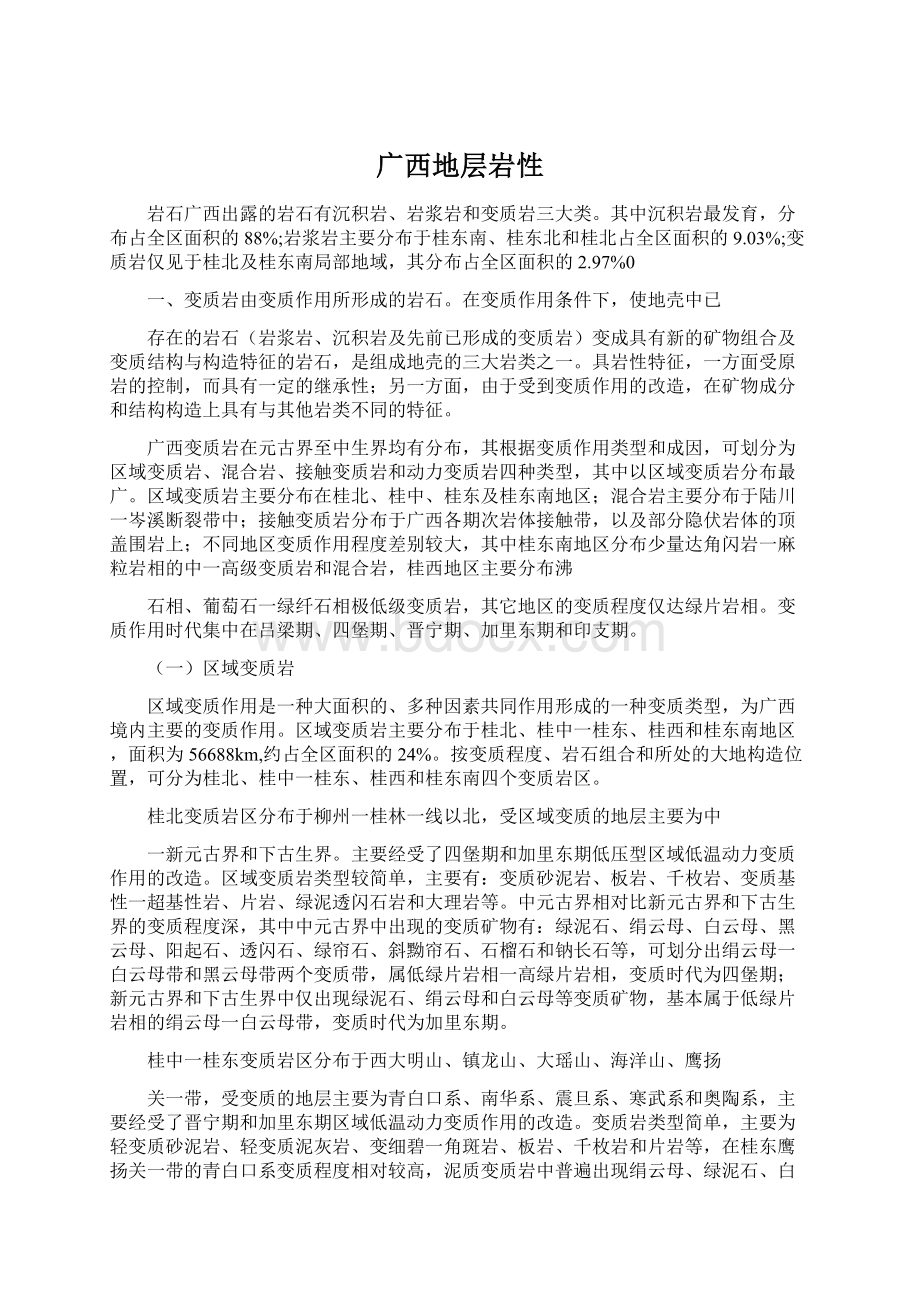 广西地层岩性Word文档下载推荐.docx_第1页