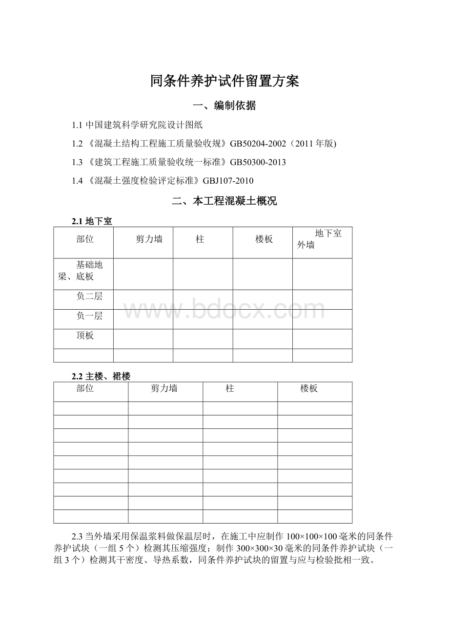 同条件养护试件留置方案Word文档格式.docx_第1页