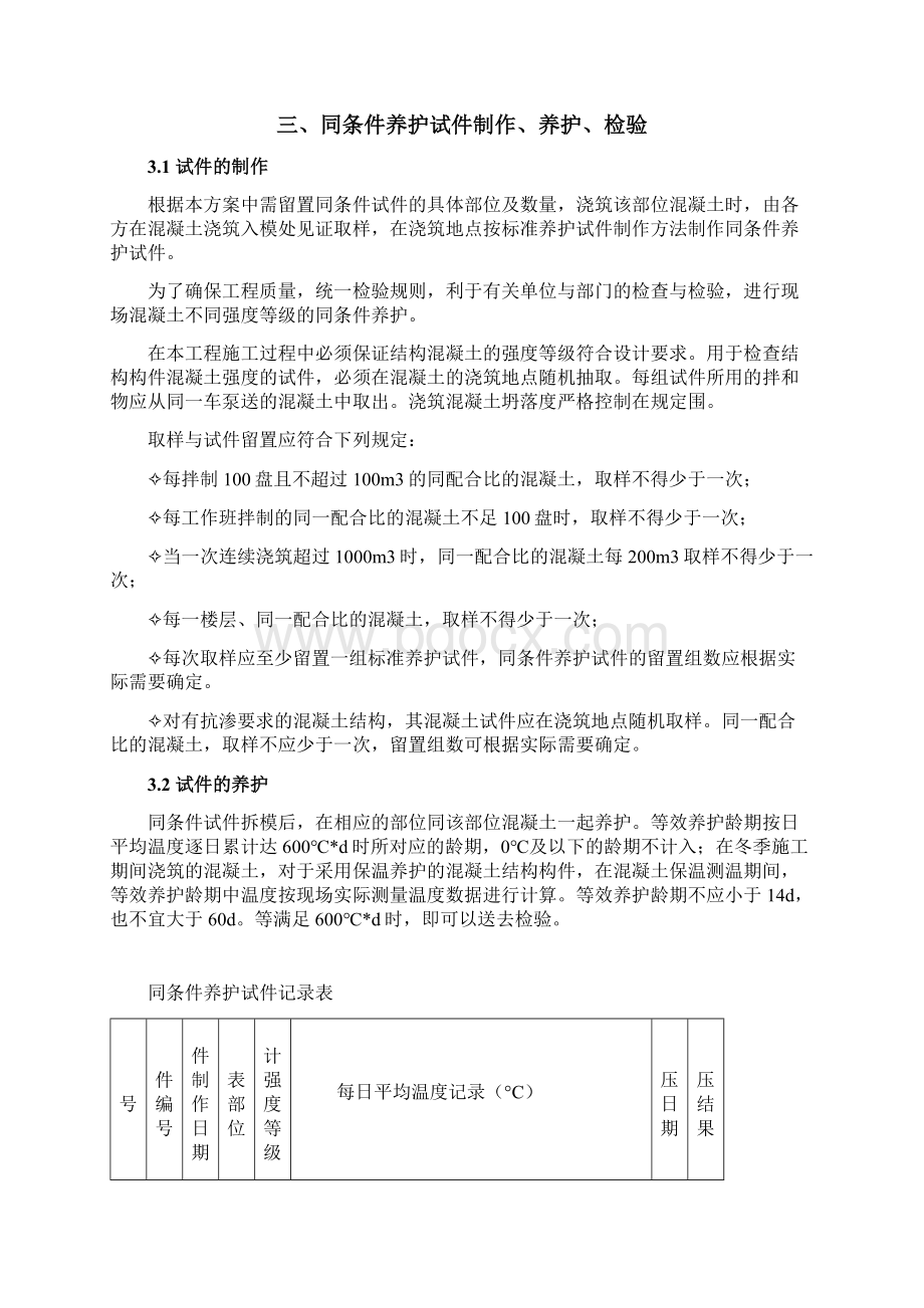 同条件养护试件留置方案Word文档格式.docx_第2页