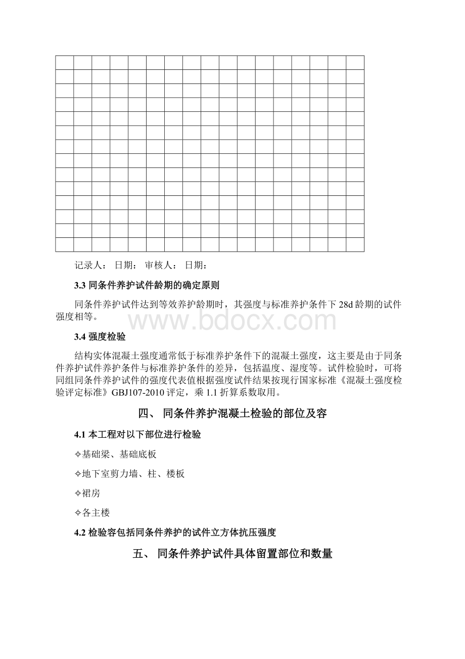 同条件养护试件留置方案Word文档格式.docx_第3页