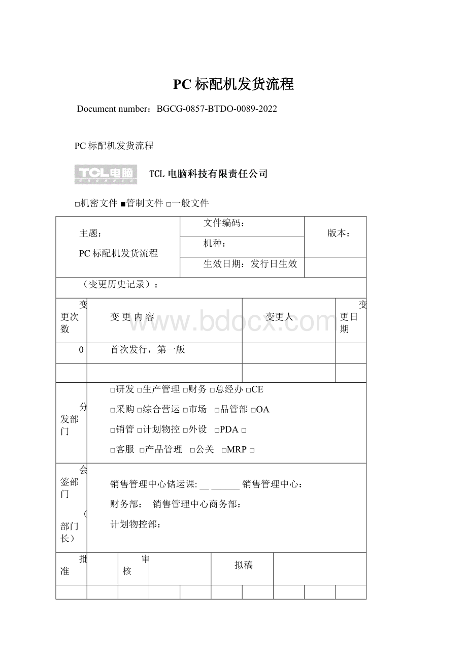 PC标配机发货流程Word下载.docx_第1页