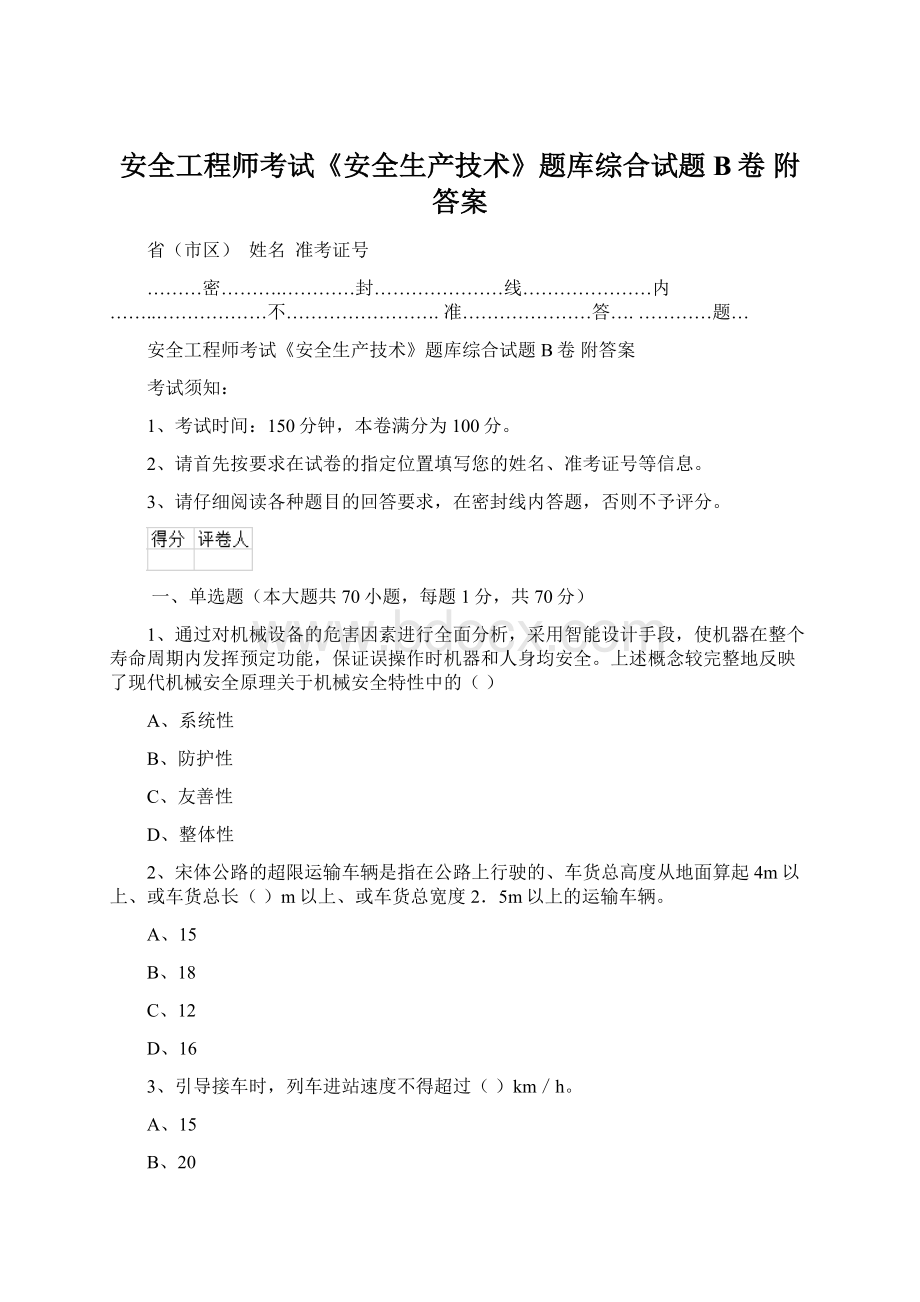 安全工程师考试《安全生产技术》题库综合试题B卷 附答案.docx_第1页