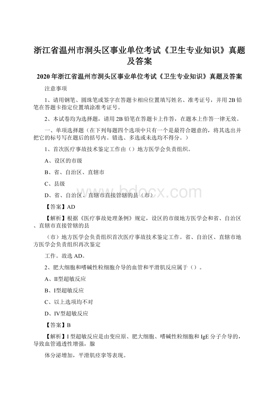 浙江省温州市洞头区事业单位考试《卫生专业知识》真题及答案Word文档下载推荐.docx