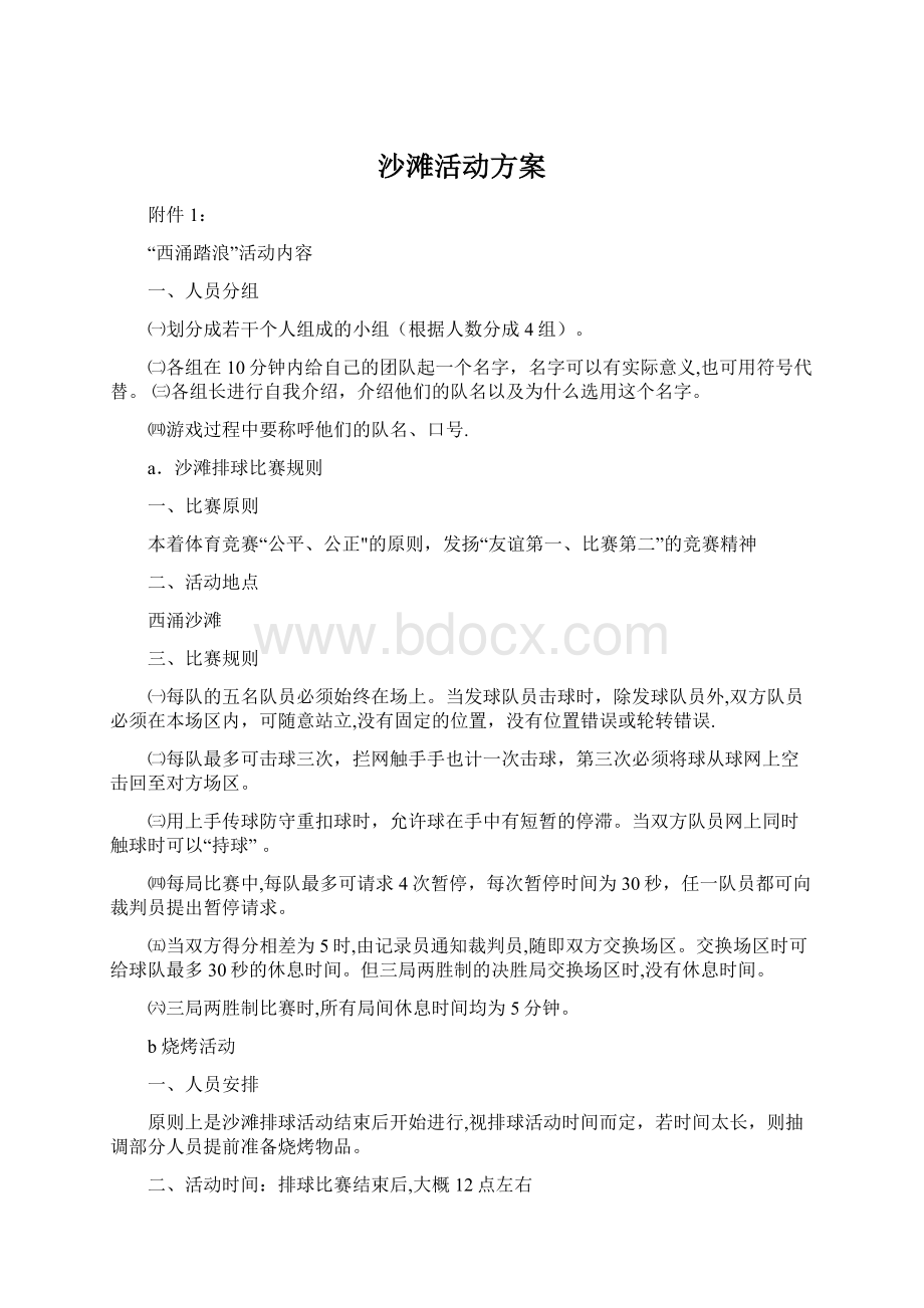 沙滩活动方案.docx_第1页