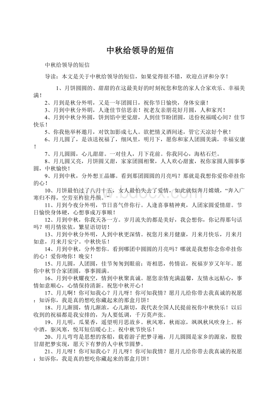 中秋给领导的短信文档格式.docx