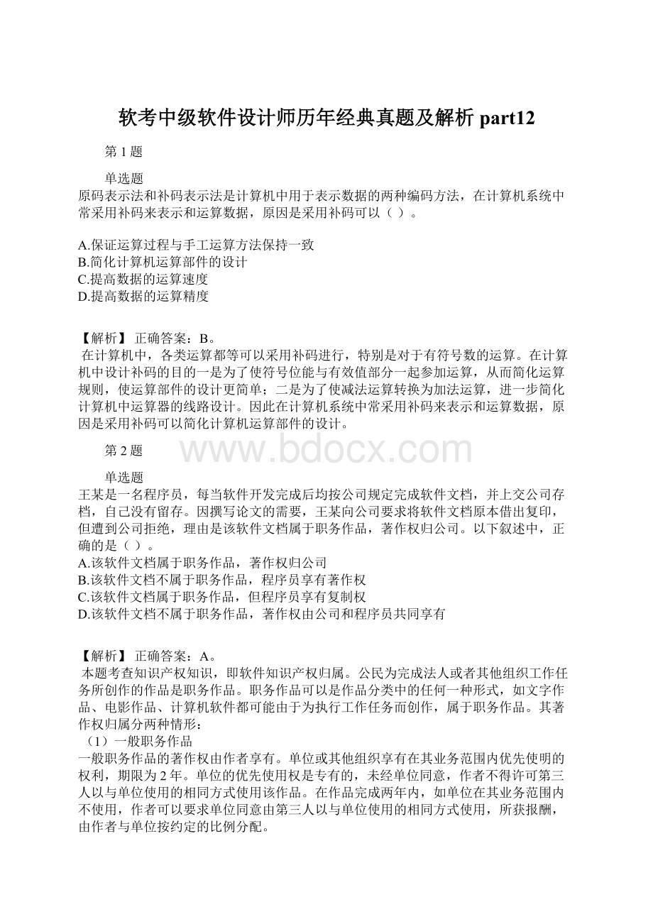 软考中级软件设计师历年经典真题及解析part12.docx