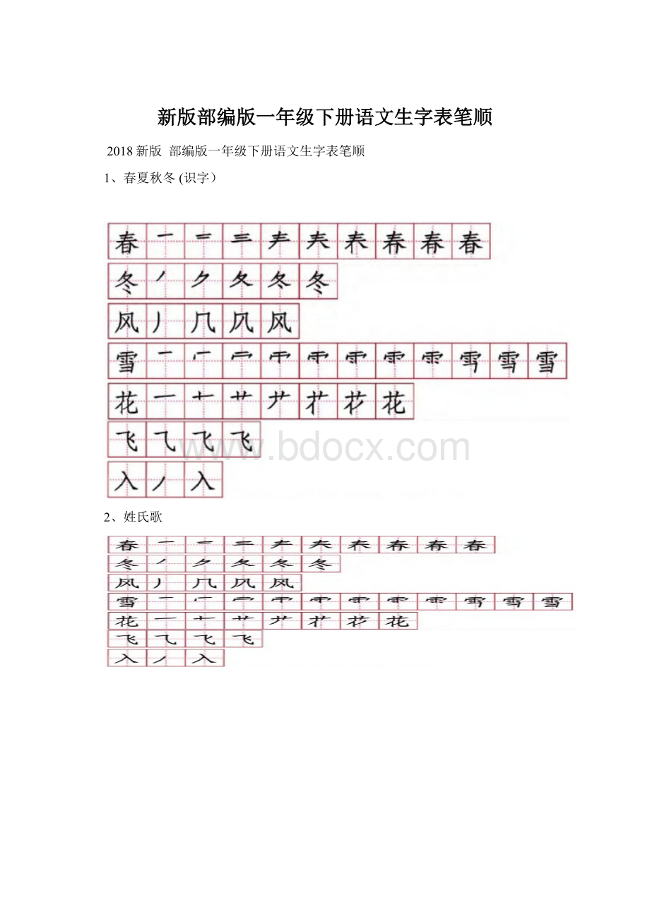 新版部编版一年级下册语文生字表笔顺文档格式.docx_第1页