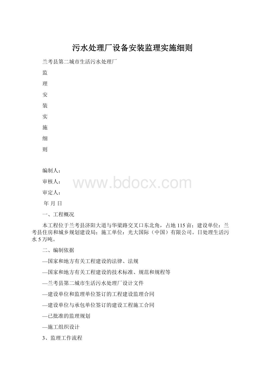 污水处理厂设备安装监理实施细则Word文档格式.docx