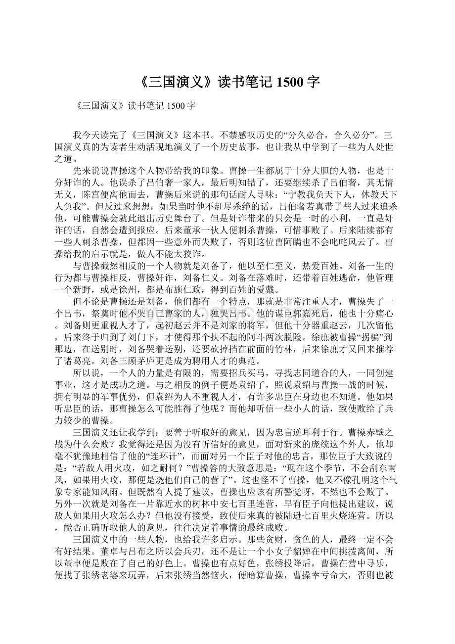 《三国演义》读书笔记1500字Word格式.docx_第1页