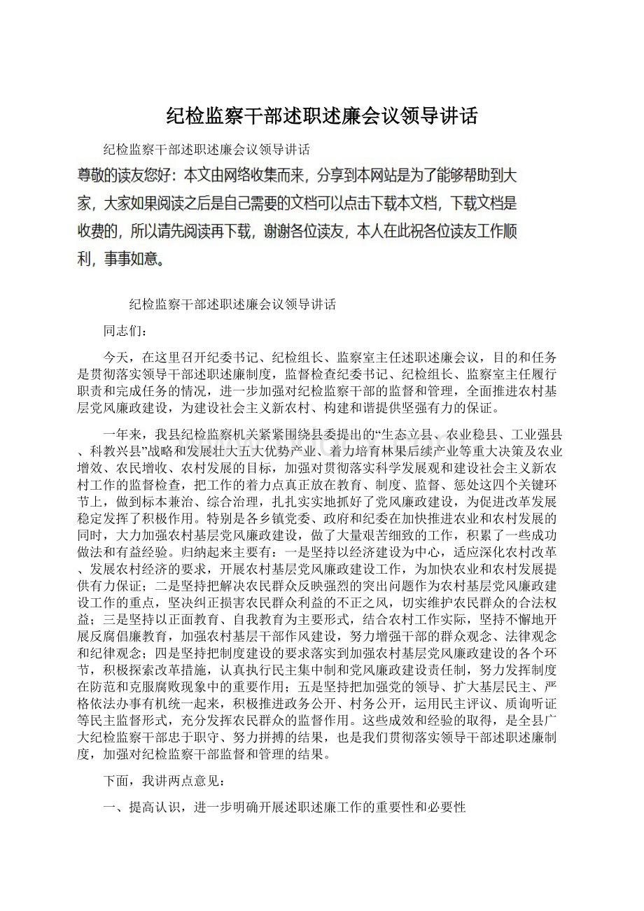 纪检监察干部述职述廉会议领导讲话Word格式文档下载.docx