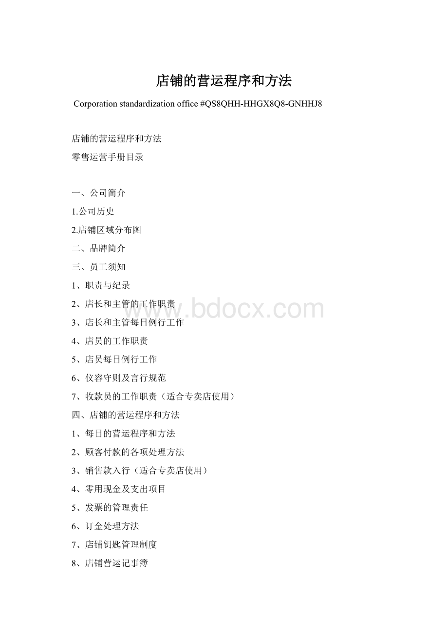 店铺的营运程序和方法Word文档格式.docx