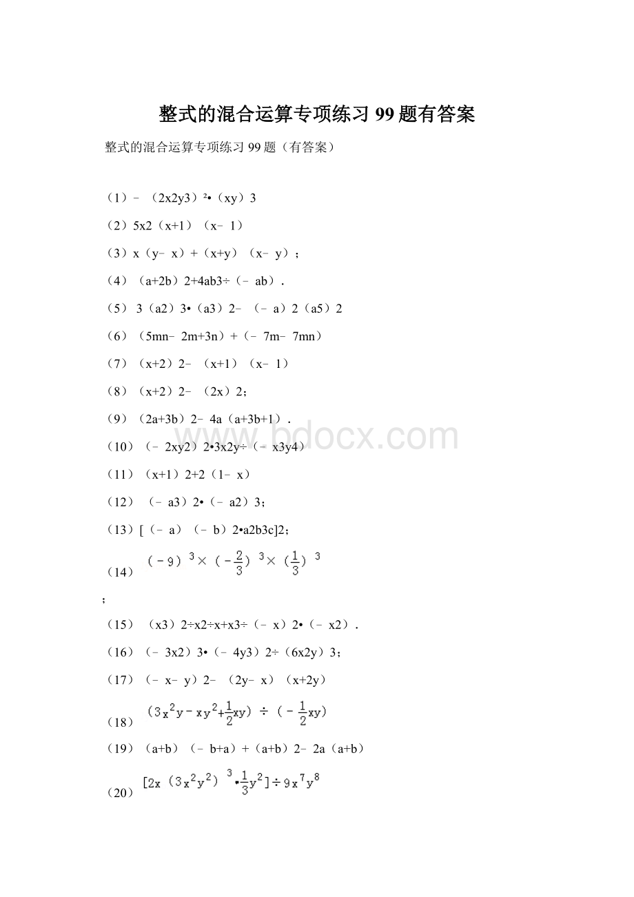 整式的混合运算专项练习99题有答案文档格式.docx