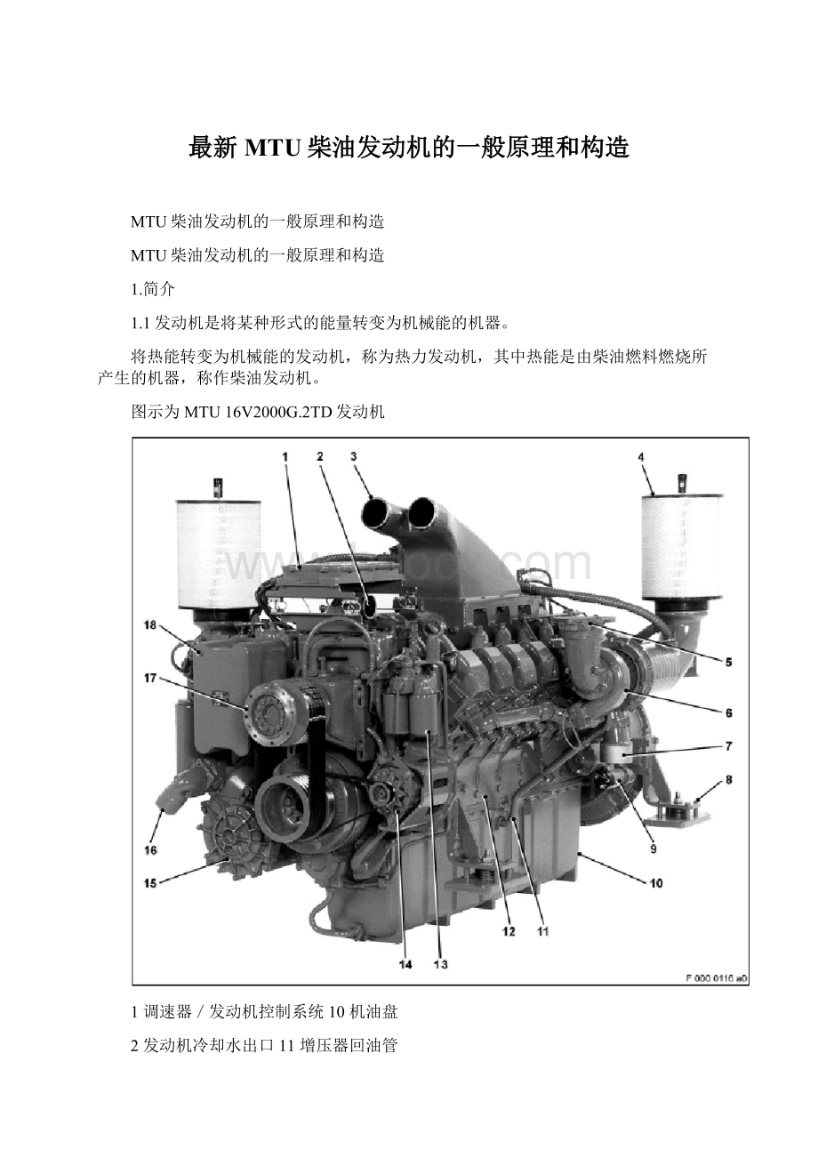 最新MTU柴油发动机的一般原理和构造.docx_第1页