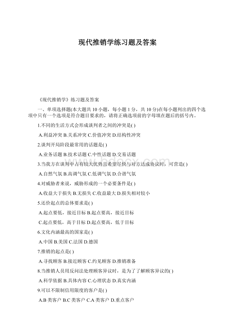 现代推销学练习题及答案Word格式.docx