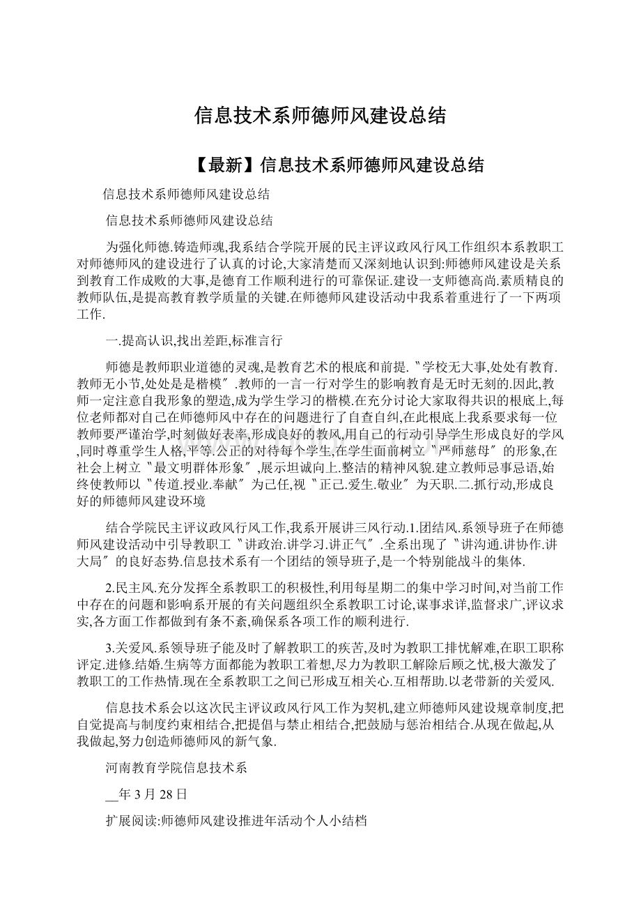 信息技术系师德师风建设总结Word下载.docx_第1页