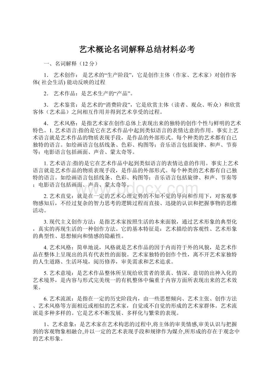 艺术概论名词解释总结材料必考Word文档下载推荐.docx