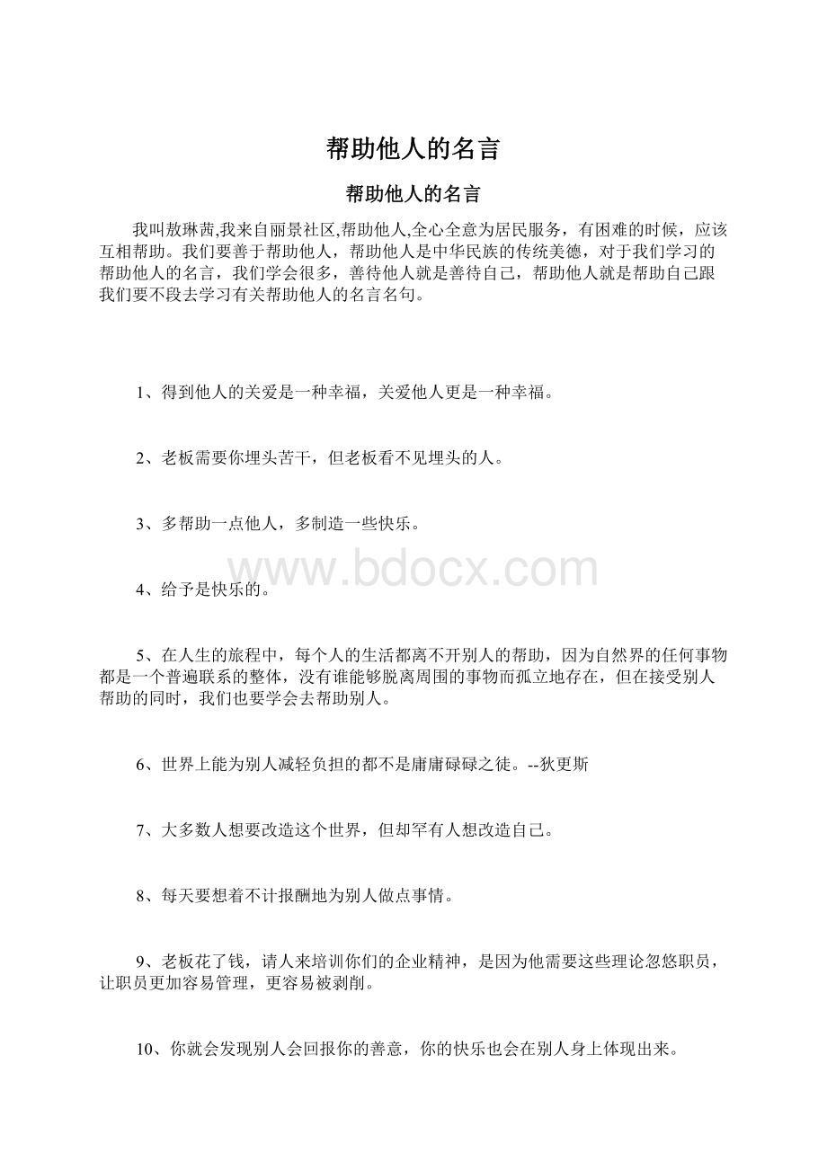 帮助他人的名言.docx_第1页