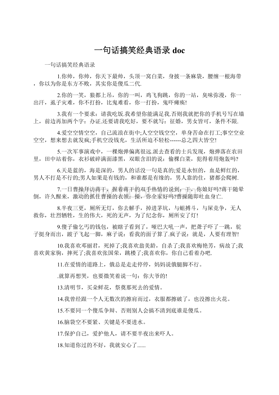 一句话搞笑经典语录doc.docx