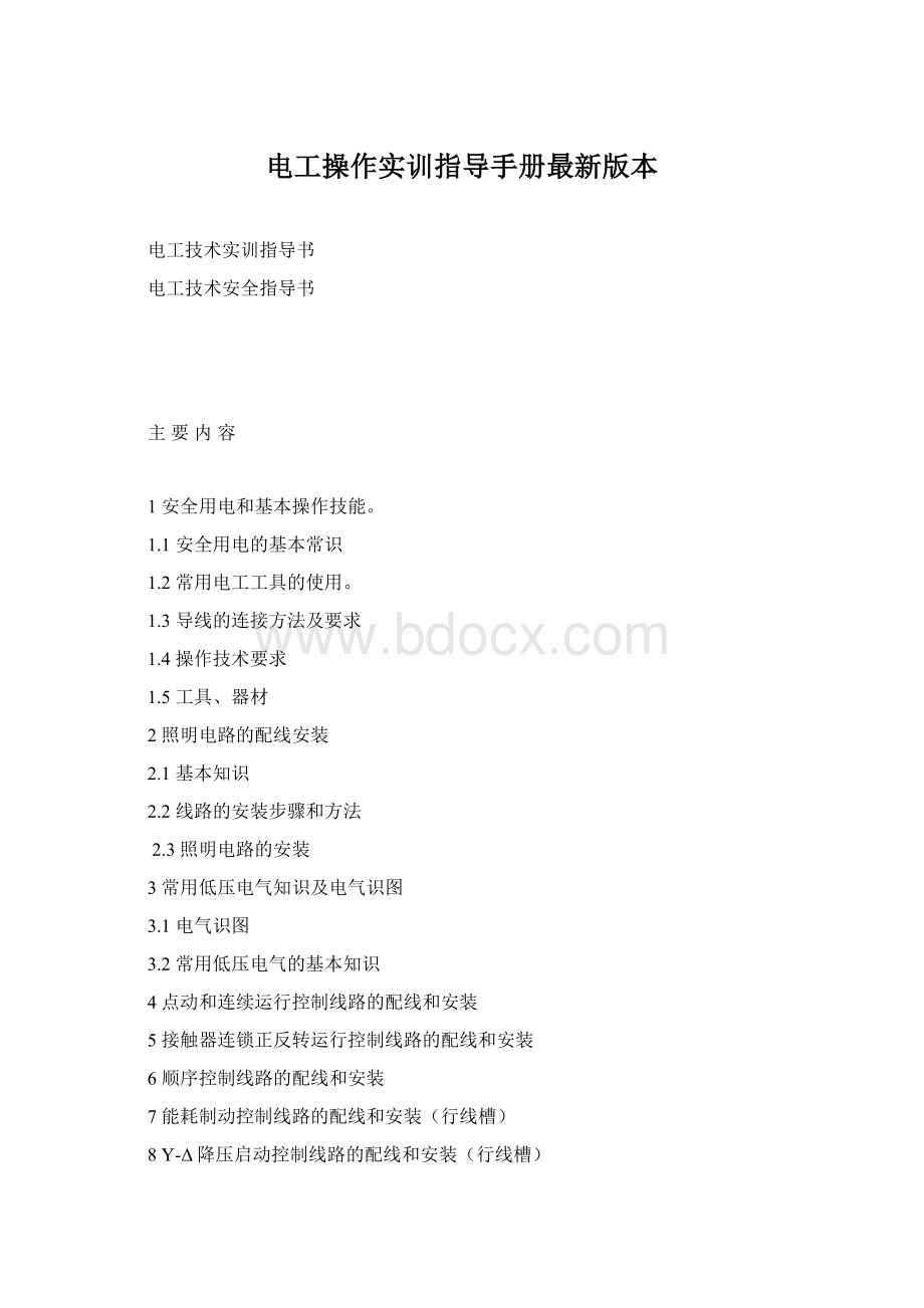 电工操作实训指导手册最新版本.docx_第1页
