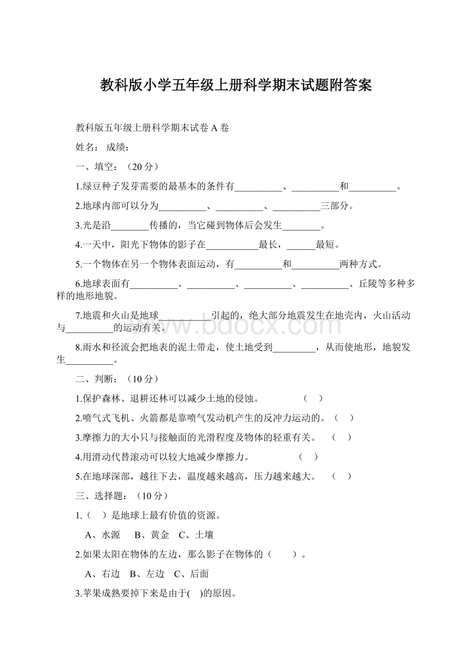 教科版小学五年级上册科学期末试题附答案.docx_第1页