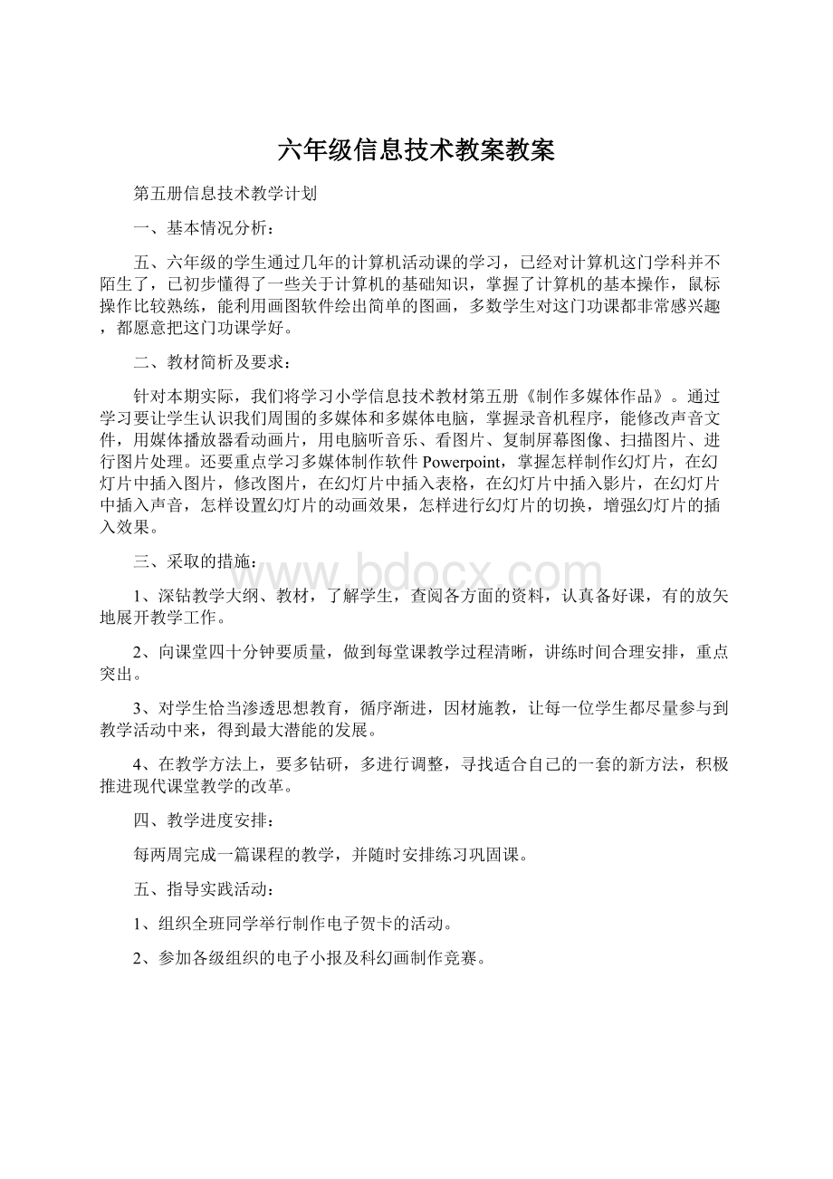 六年级信息技术教案教案.docx