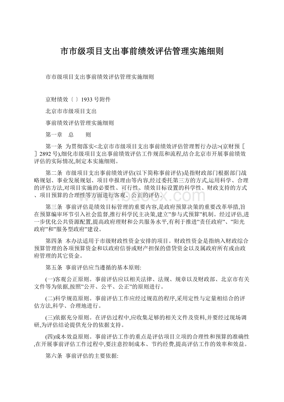 市市级项目支出事前绩效评估管理实施细则Word格式.docx