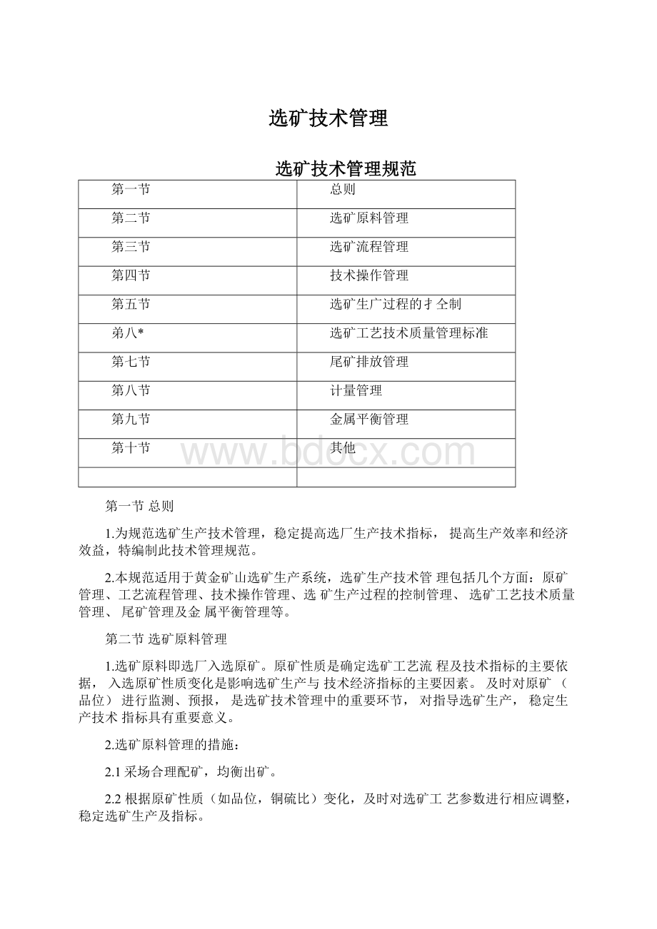 选矿技术管理Word格式文档下载.docx