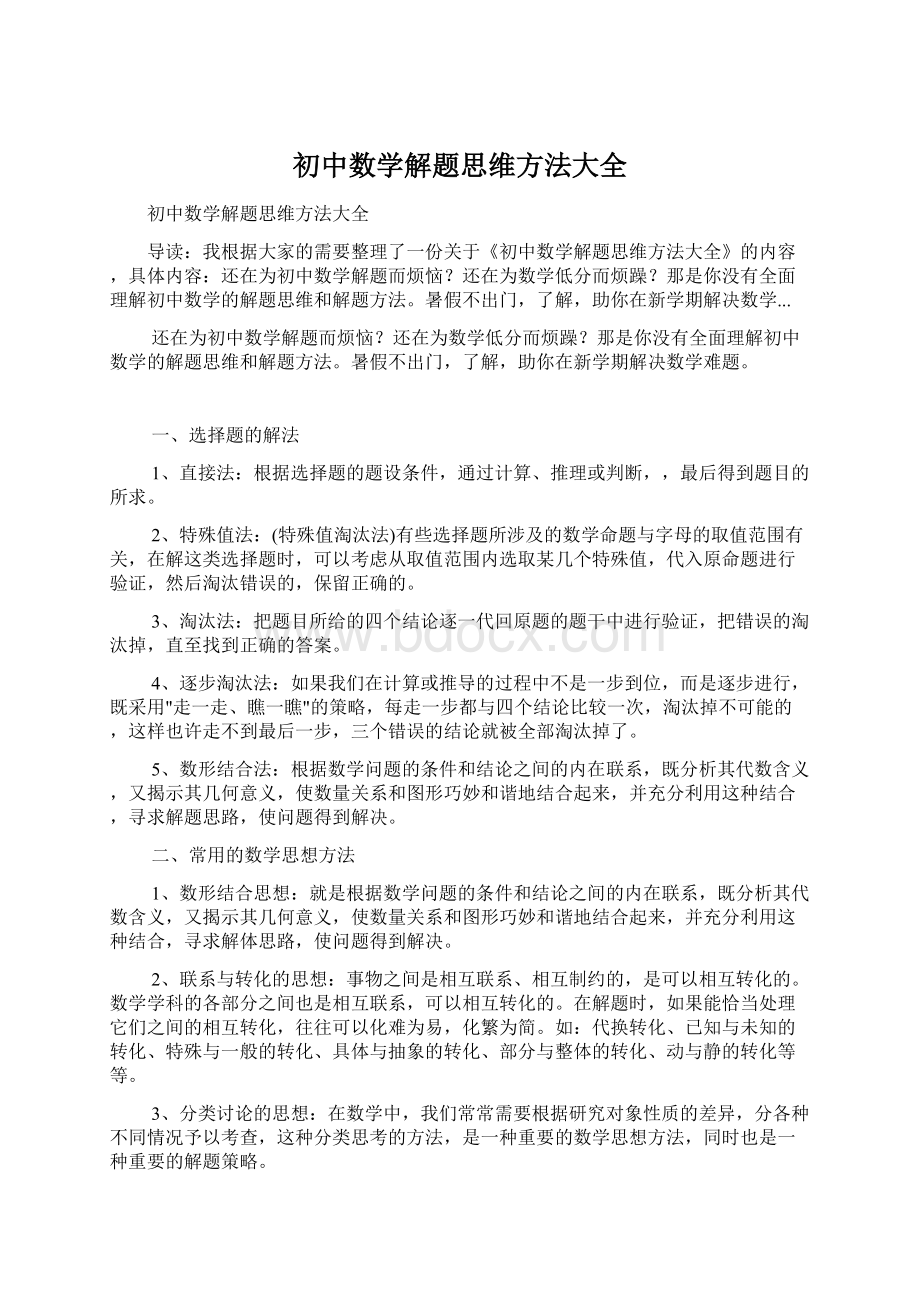 初中数学解题思维方法大全Word文档下载推荐.docx