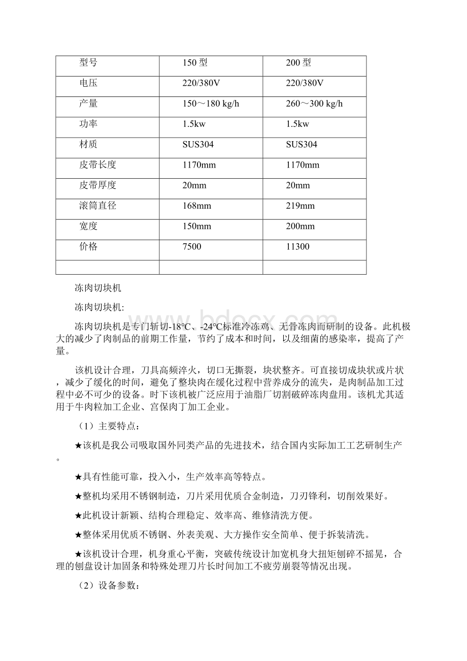 大产量全套鱼丸设备加工方案.docx_第2页