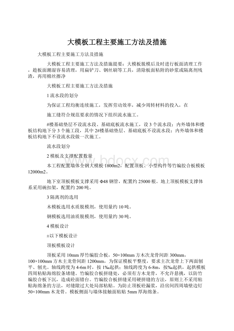 大模板工程主要施工方法及措施.docx