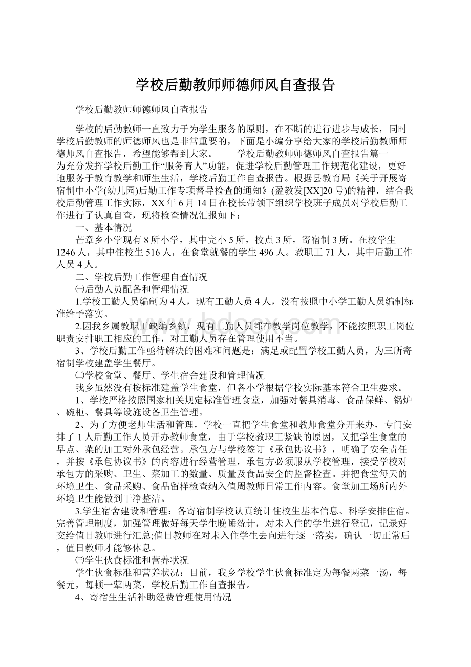 学校后勤教师师德师风自查报告.docx_第1页