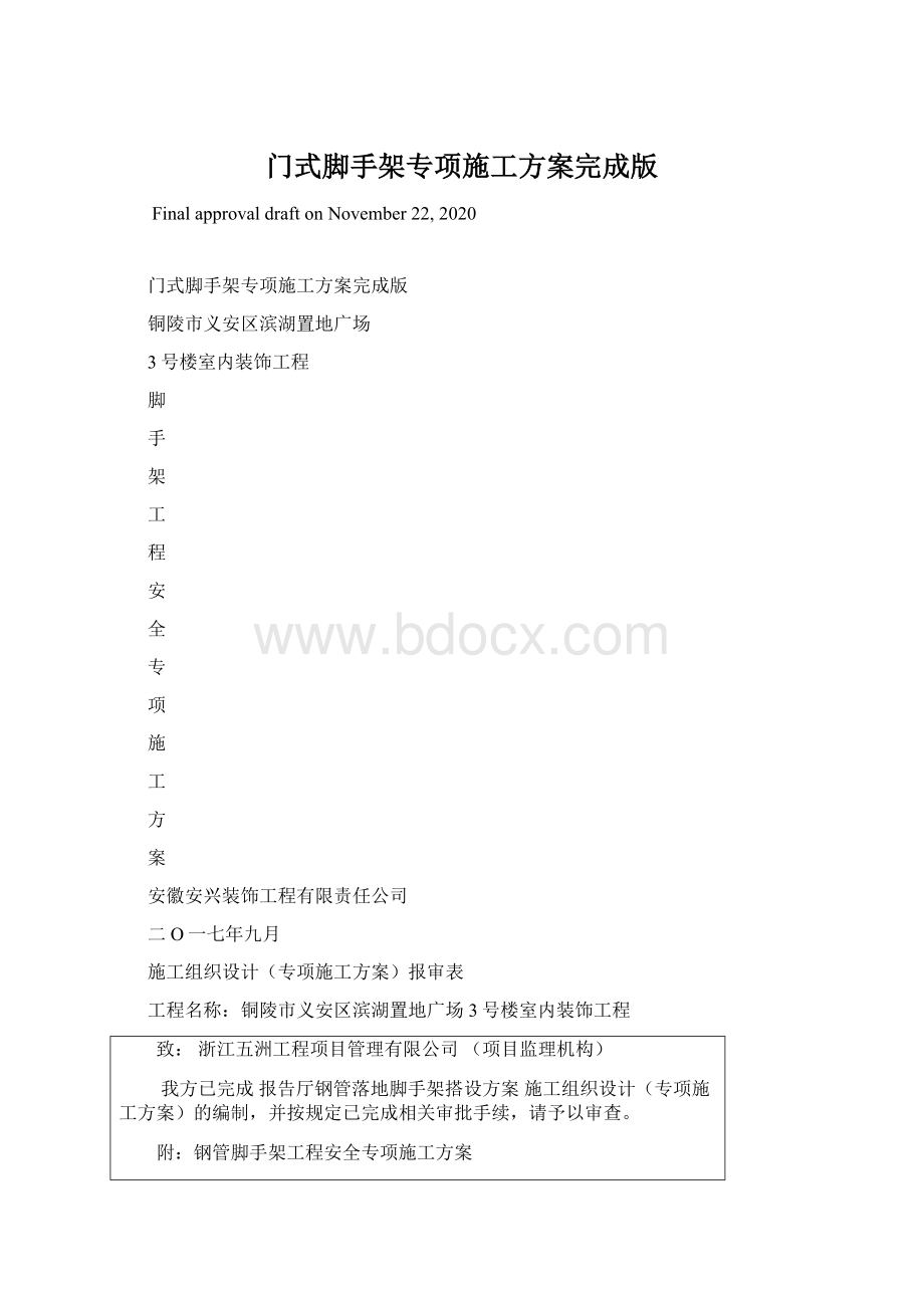 门式脚手架专项施工方案完成版Word格式文档下载.docx